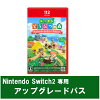[Switch 2] あつまれ　どうぶつの森 Nintendo Switch 2 Edition アップグレードパス （ダウンロード版）※480ポイントまでご利用可