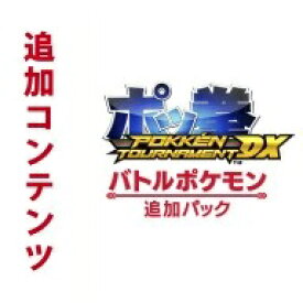 【Switch用追加コンテンツ】ポッ拳　POKKEN TOURNAMENT DX バトルポケモン追加パック（ダウンロード版）　 ※1,600ポイントまでご利用可