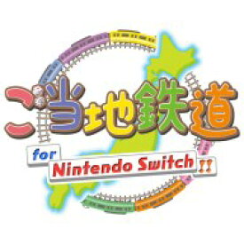 [Switch] ご当地鉄道 for Nintendo Switch！！! （ダウンロード版） ※4,000ポイントまでご利用可