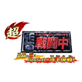 楽天市場 戦闘中 バトルボールの通販