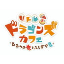 [Switch] リトルドラゴンズカフェ -ひみつの竜とふしぎな島- （ダウンロード版）  ※2,560ポイントまでご利用可