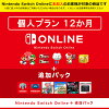 [Switch] Nintendo Switch Online + 追加パック個人プラン12か月（365日間）利用券 （ダウンロード版）　※1,000ポイントまでご利用可