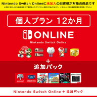 [Switch] Nintendo Switch Online + 追加パック個人プラン12か月（365日間）利用券 （ダウンロード版）　…