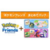 [Switch] ポケモンフレンズ　まとめてパック （ダウンロード版）※4,000ポイントまでご利用可