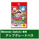 [Switch 2] 桃太郎電鉄２ 〜あなたの町も きっとある〜 Nintendo Switch 2 Edition アップグレードパス （ダウンロ…