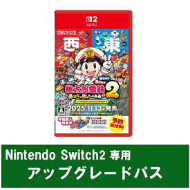 [Switch 2] 桃太郎電鉄2 〜あなたの町も きっとある〜 Nintendo Switch 2 Edition アップグレードパス （ダウンロード版）　※800ポイントまでご利用可