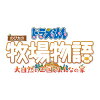 [Switch] ドラえもん のび太の牧場物語 大自然の王国とみんなの家 （ダウンロード版）　※4,800ポイントまでご利用可