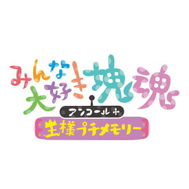 [Switch] みんな大好き塊魂アンコール＋ 王様プチメモリー （ダウンロード版）※3,200ポイントまでご利用可