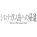 [Switch] シロナガス島への帰還 （ダウンロード版）※640ポイントまでご利用可