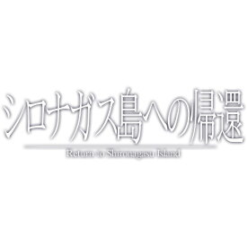 [Switch] シロナガス島への帰還 （ダウンロード版）※640ポイントまでご利用可