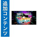 [Switch] Pokemon LEGENDS Z-A M次元ラッシュ （ダウンロード版）　※2,560ポイントまでご利用可