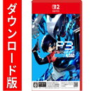 [Switch 2] ペルソナ３ リロード （ダウンロード版）　※6,400ポイントまでご利用可