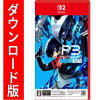 [Switch 2] ペルソナ３ リロード （ダウンロード版）　※6,400ポイントまでご利用可