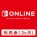 [Switch] Nintendo Switch Online利用券（3ヶ月券） （ダウンロード版） ※100ポイントまでご利用可