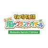 [Switch 2] 牧場物語 Let’s！風のグランドバザール Nintendo Switch 2 Edition （ダウンロード版）　※6,400ポイントまでご利用可