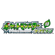 [Switch] ポケットモンスター リーフグリーン （ダウンロード版）　※1,600ポイントまでご利用可