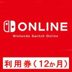 [Switch] Nintendo Switch Online利用券（12ヶ月券） （ダウンロード版） ※1,000ポイントまでご利用可