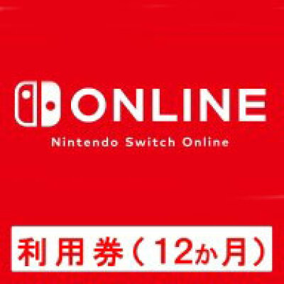 楽天ブックス Switch Nintendo Switch Online利用券 12ヶ月券 ダウンロード版 1 000ポイントまでご利用可 Nintendo Switch ゲーム ダウンロード版