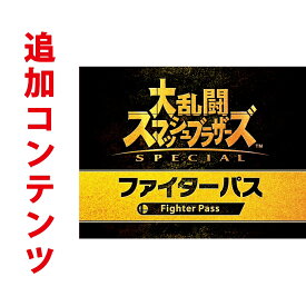 【Switch用追加コンテンツ】大乱闘スマッシュブラザーズ SPECIAL ファイターパス （ダウンロード版）　 ※2,000ポイントまでご利用可