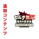 [Switch] ゼルダ無双 厄災の黙示録 エキスパンション・パス （ダウンロード版）　  ※2,000ポイントまでご利用可