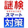 [Switch] 謎検スマート対策 （ダウンロード版）　※4,000ポイントまでご利用可