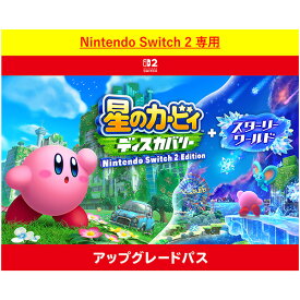 [Switch 2] 星のカービィ ディスカバリー Nintendo Switch 2 Edition ＋ スターリーワールド アップグレードパス （ダウンロード版）　※1,600ポイントまでご利用可
