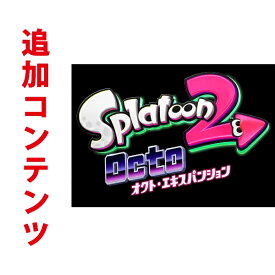 【Switch用追加コンテンツ】 スプラトゥーン2 オクト・エキスパンション （ダウンロード版） ※1,600ポイントまでご利用可