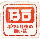 [Switch] ボウと月夜の碧い花 （ダウンロード版）　※2,560ポイントまでご利用可