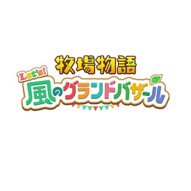 [Switch] 牧場物語 Let's！風のグランドバザール （ダウンロード版）　※5,600ポイントまでご利用可 ●
