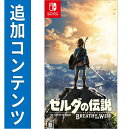 【Switch用追加コンテンツ】 ゼルダの伝説　ブレス オブ ザ ワイルド　エキスパンション・パス　   ※2,000ポイント…