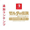 【Switch用追加コンテンツ】 ゼルダの伝説　ブレス オブ ザ ワイルド　エキスパンション・パス　   ※2,000ポイントまでご利用可