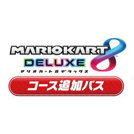 [Switch] マリオカート8 デラックス コース追加パス （ダウンロード版）　※1,000ポイントまでご利用可