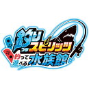 [Switch] 釣りスピリッツ 釣って遊べる水族館 （ダウンロード版）　※4,800ポイントまでご利用可