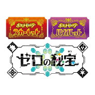[Switch] ポケットモンスター スカーレット・バイオレット ゼロの秘宝 （ダウンロード版）※3,200ポイン…