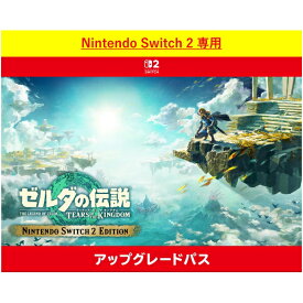 [Switch 2] ゼルダの伝説　ティアーズ オブ ザ キングダム Nintendo Switch 2 Edition アップグレードパス （ダウンロード版）　※800ポイントまでご利用可