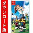 [Switch] みんなのGOLF WORLD （ダウンロード版）　※5,600ポイントまでご利用可