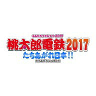 楽天ブックス 3ds 桃太郎電鉄17 たちあがれ日本 ダウンロード版 3 000ポイントまでご利用可 Nintendo 3ds ゲーム ダウンロード版