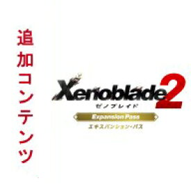 【Switch用追加コンテンツ】Xenoblade2　エキスパンション・パス （ダウンロード版） ※2,560ポイントまでご利用可