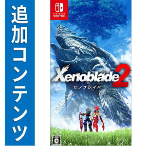 【Switch用追加コンテンツ】Xenoblade2 エキスパンション・パス (ダウンロード版) ※2,560ポイントまでご利用可