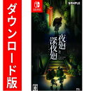[Switch] 夜廻と深夜廻 for Nintendo Switch （ダウンロード版）  ※5,600ポイントまでご利用可