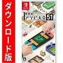 [Switch] 世界のアソビ大全51 （ダウンロード版）  ※3,200ポイントまでご利用可