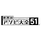 [Switch] 世界のアソビ大全51 （ダウンロード版） ※3,200ポイントまでご利用可