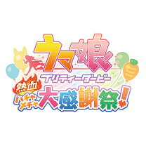 楽天市場】ウマ娘 プリティーダービー 熱血ハチャメチャ大感謝祭の通販