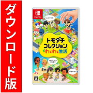 [Switch] トモダチコレクション わくわく生活 （ダウンロード版）※6,400ポイントまでご利用可