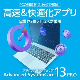 Advanced SystemCare 13 PRO 3ライセンス【パソコンを高速で快適に！クリーンアップと最適化、プライバシー保護もおまかせの総合メンテナンスソフト】　／　販売元：IObit