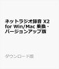 ネットラジオ録音 X2 for Win/Mac 乗換・バージョンアップ版 ダウンロード版【インターネットラジオ録音ソフト（radiko、らじる★らじる対応・macOS Catalina 完全対応) / アートワークを自動設定】 