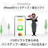 BackupNinja for Win 永久バージョンアップ 1ライセンス 【iPhone のあらゆるデータをバックアップ、自由自在に復元】 / 販売元:iPhoneUtility