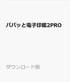 パパッと電子印鑑2PRO ダウンロード版 ／　販売元：株式会社GING