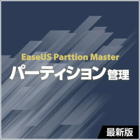 パーティション管理ソフト(PC用) EaseUS Partition Master Pro 最新版 1ライセンス ダウンロード版 [1ヶ月版]