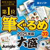 筆ぐるめ 32 2025年版 大盛